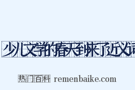 少儿文学的春天到来了近义词是什么意思的图片